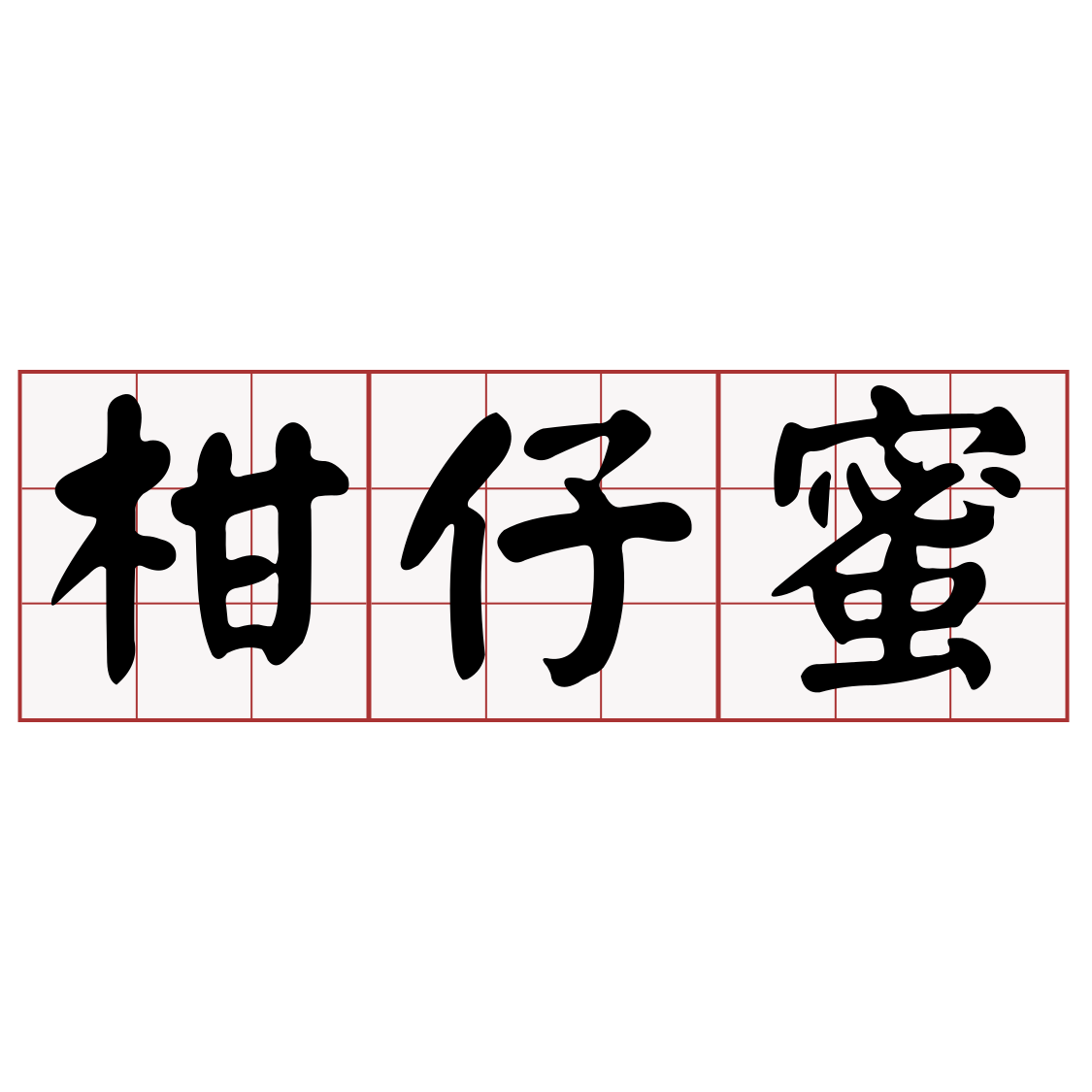 æä»è - iTaigi 愛台語