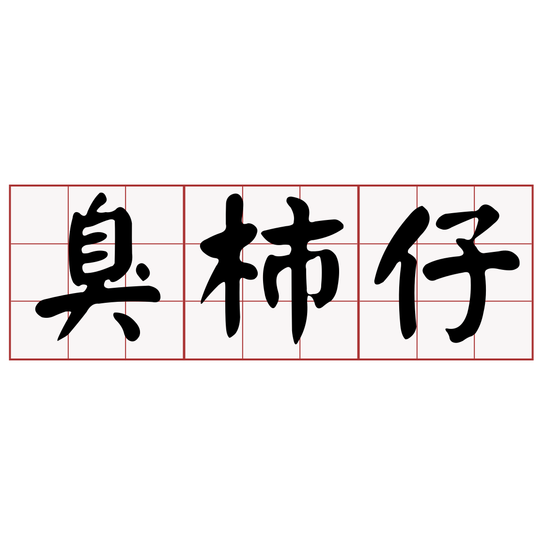 è­æ¿ä» - iTaigi 愛台語