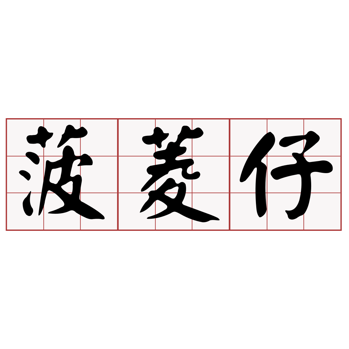 è è±ä» - iTaigi 愛台語