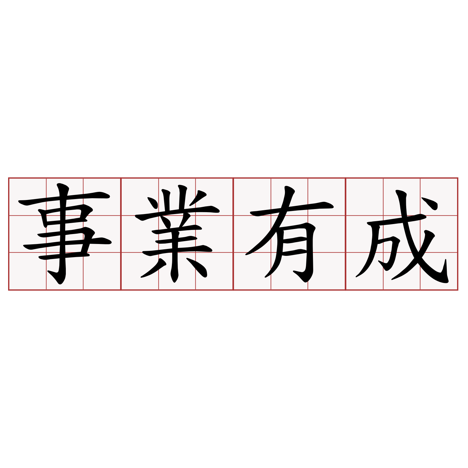 事業有成 萌典