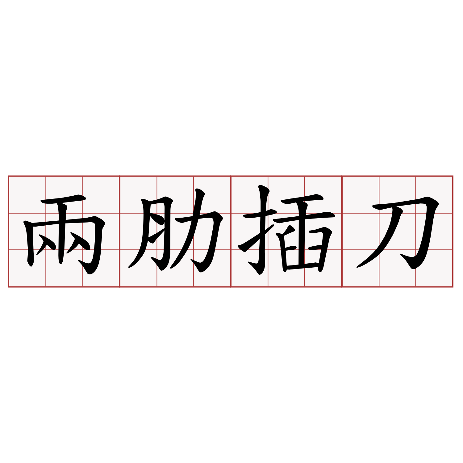 兩肋插刀 臺語萌典