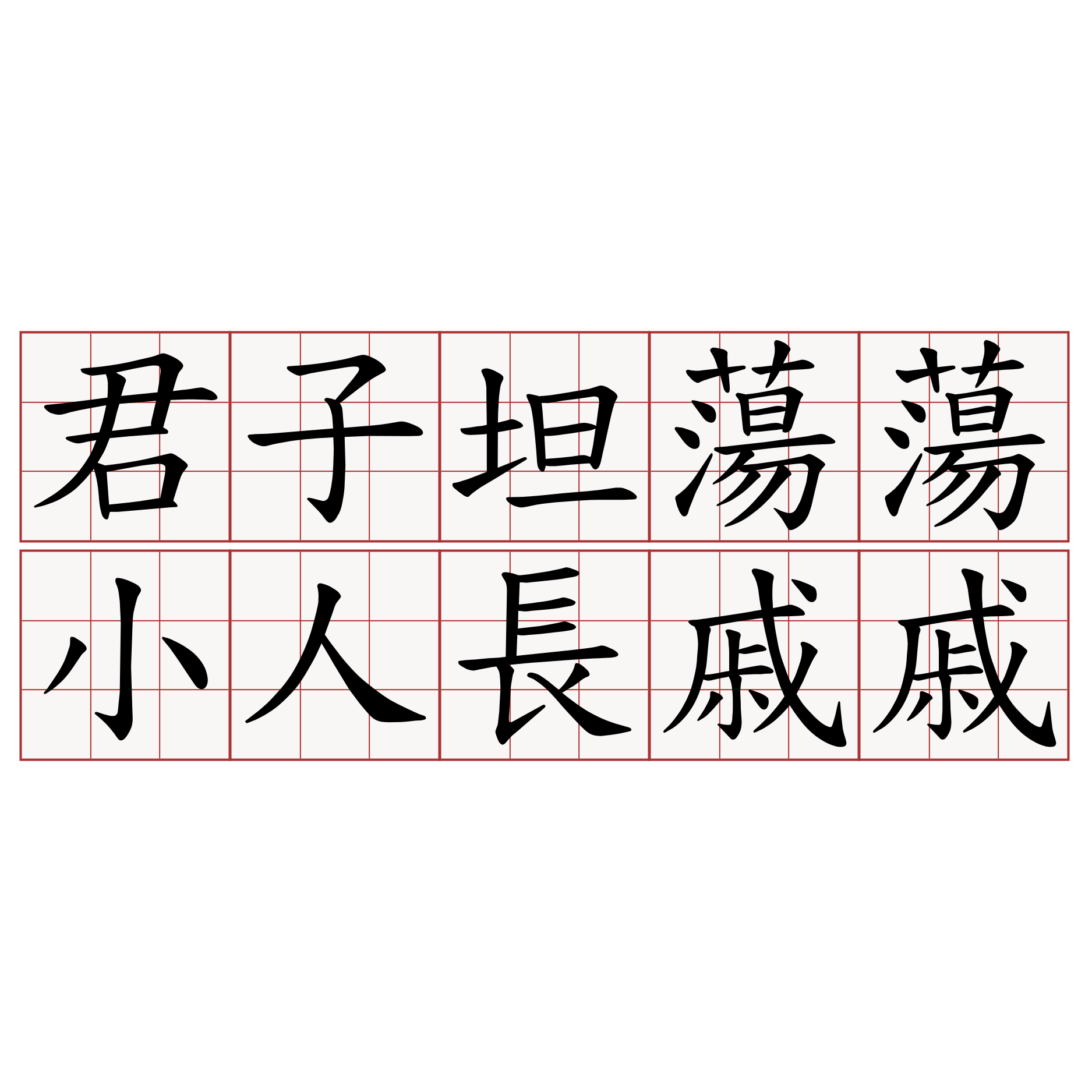 君子坦蕩蕩小人長戚戚 萌典