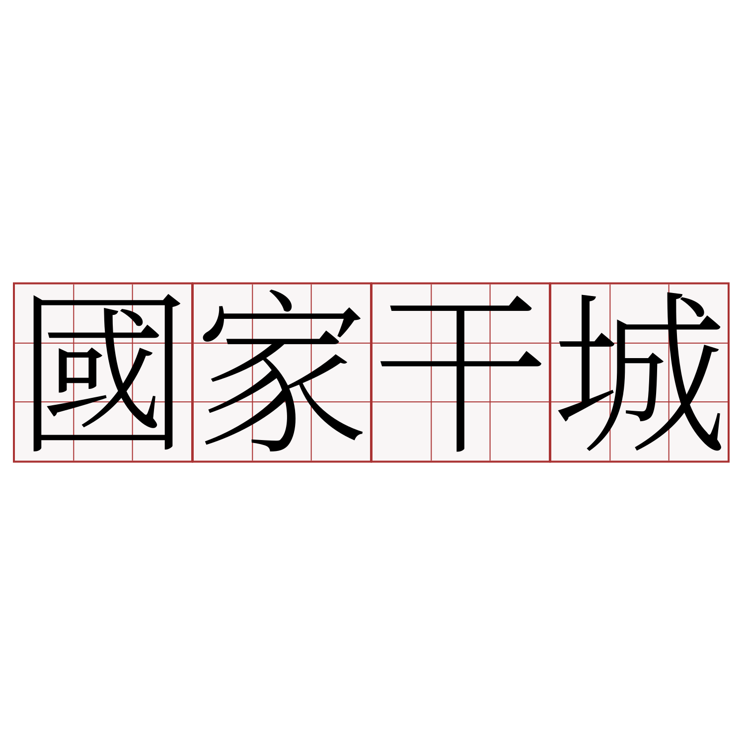 國家干城 客語萌典