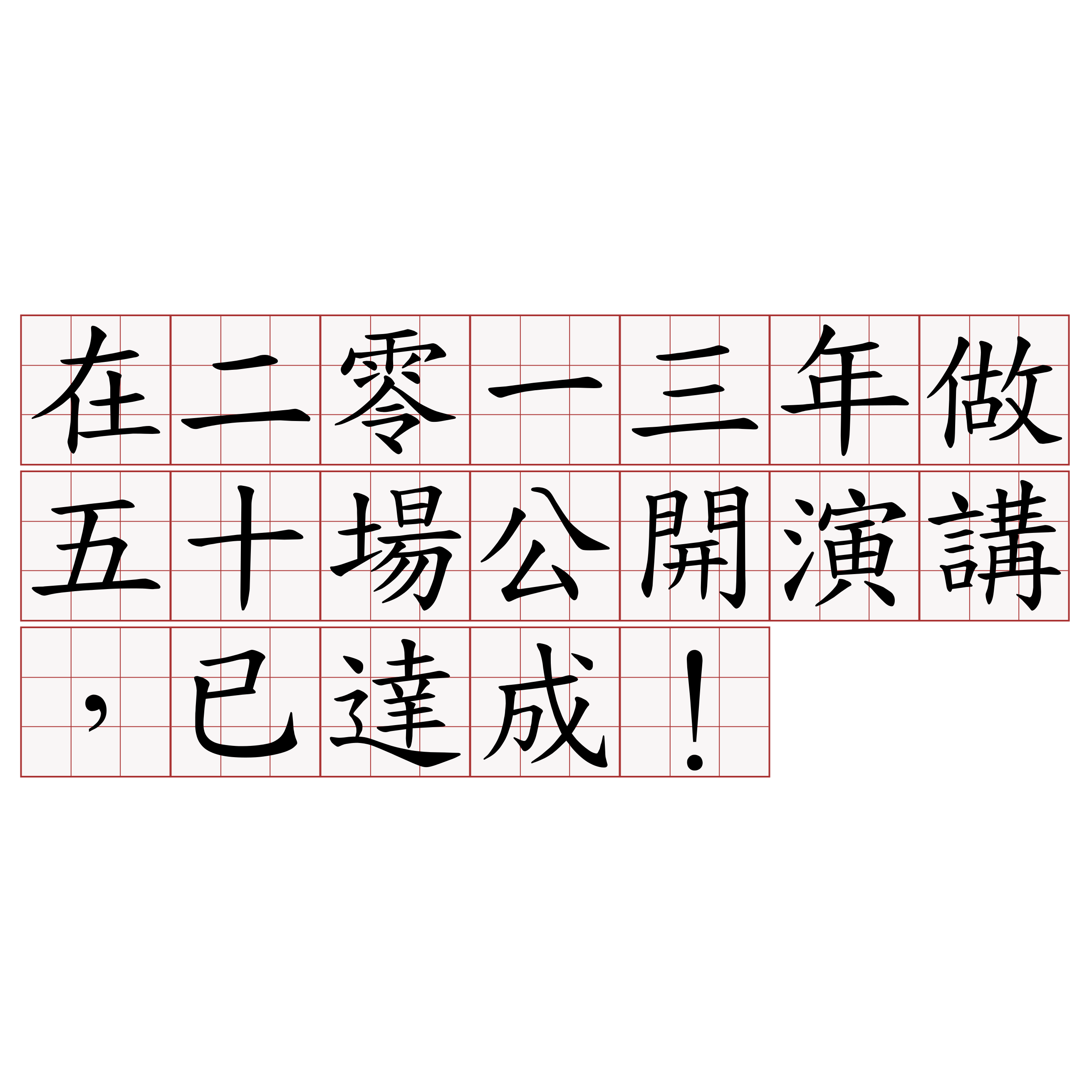 在二零一三年做五十場公開演講 已達成 臺語萌典