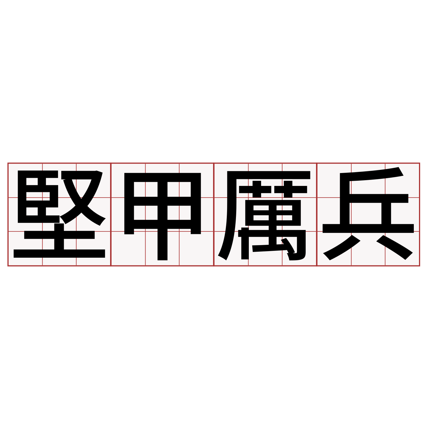 堅甲厲兵 萌典