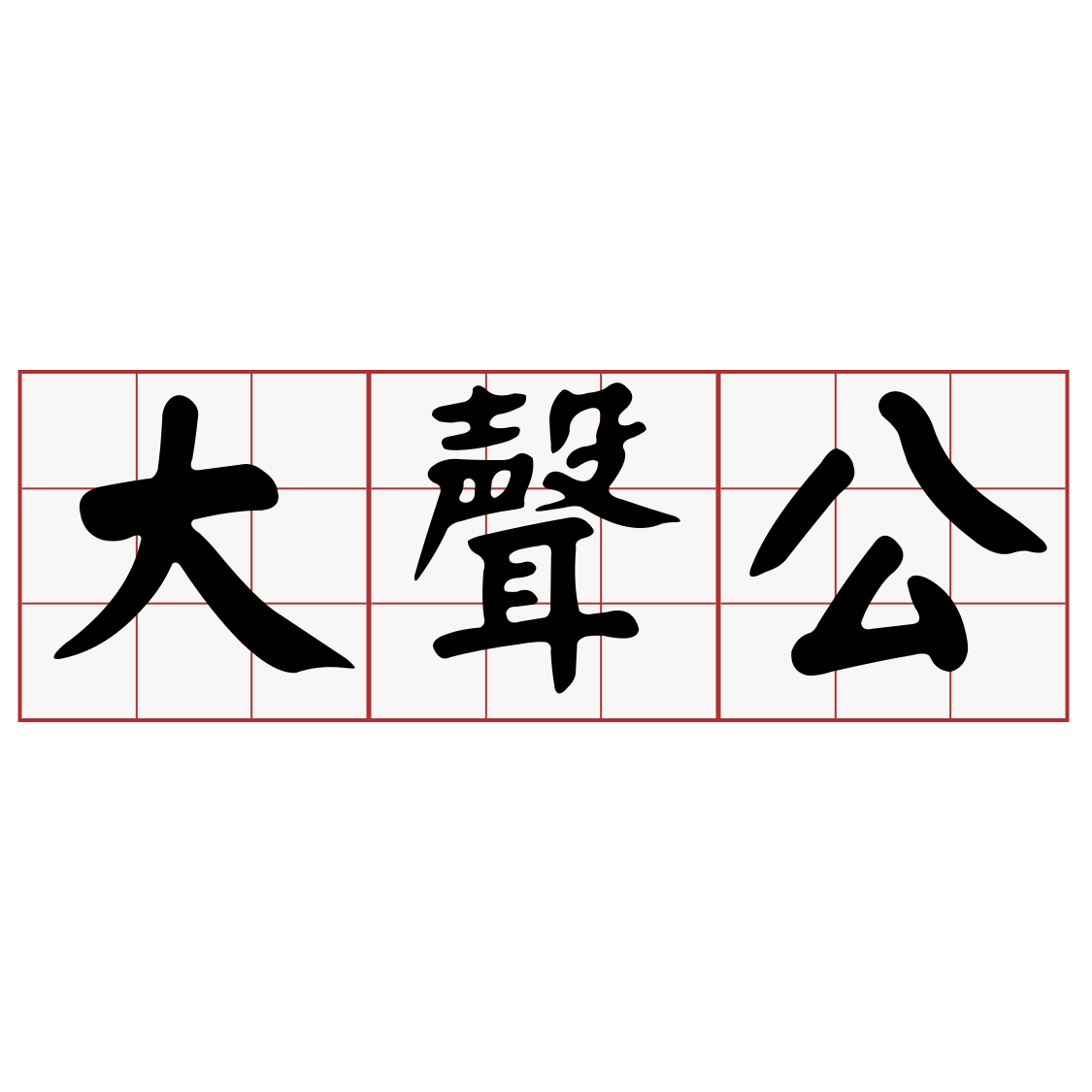 Itaigi 愛台語