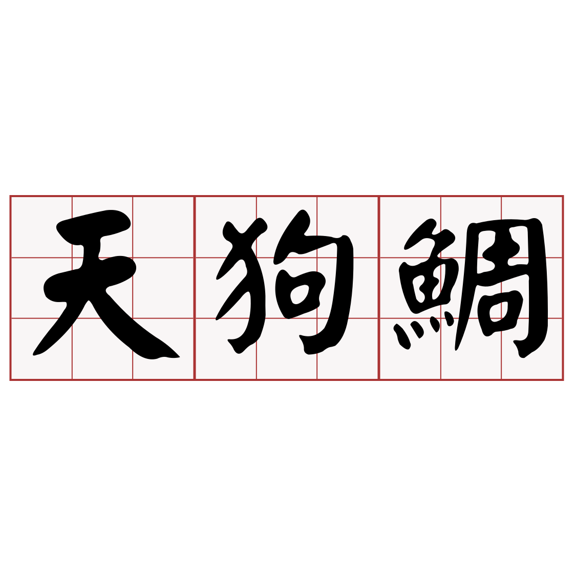 Itaigi 愛台語