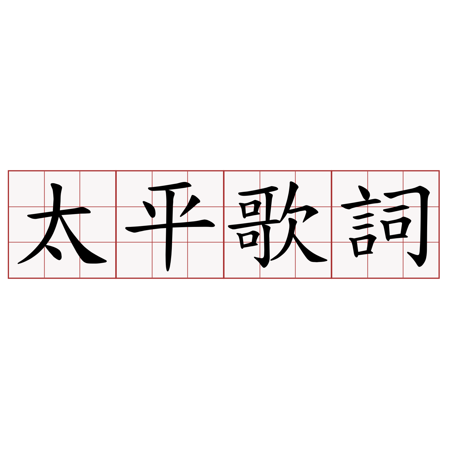 太平歌詞 萌典