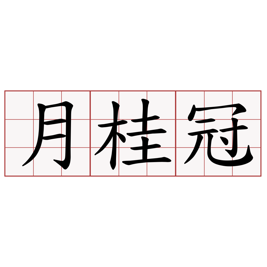 月桂冠 萌典