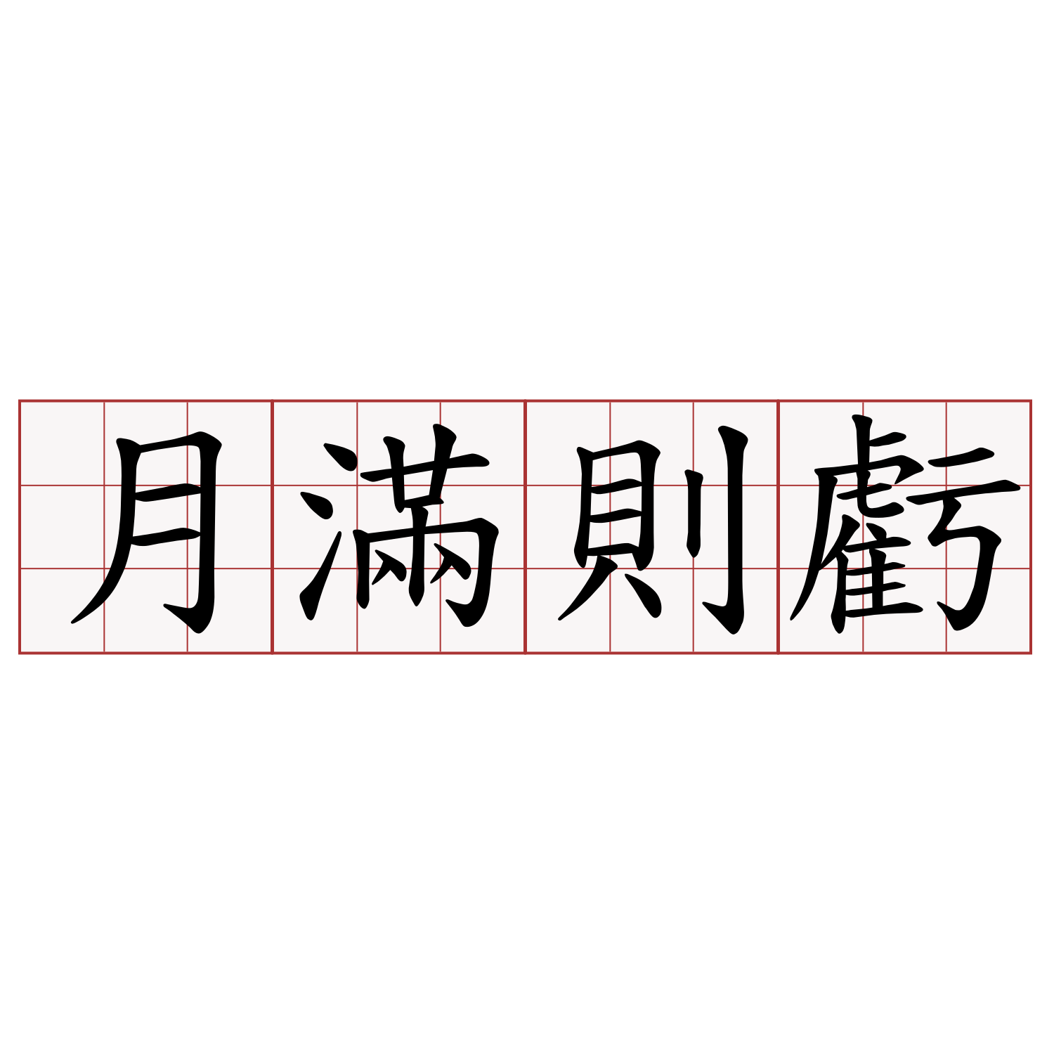 月滿則虧 萌典