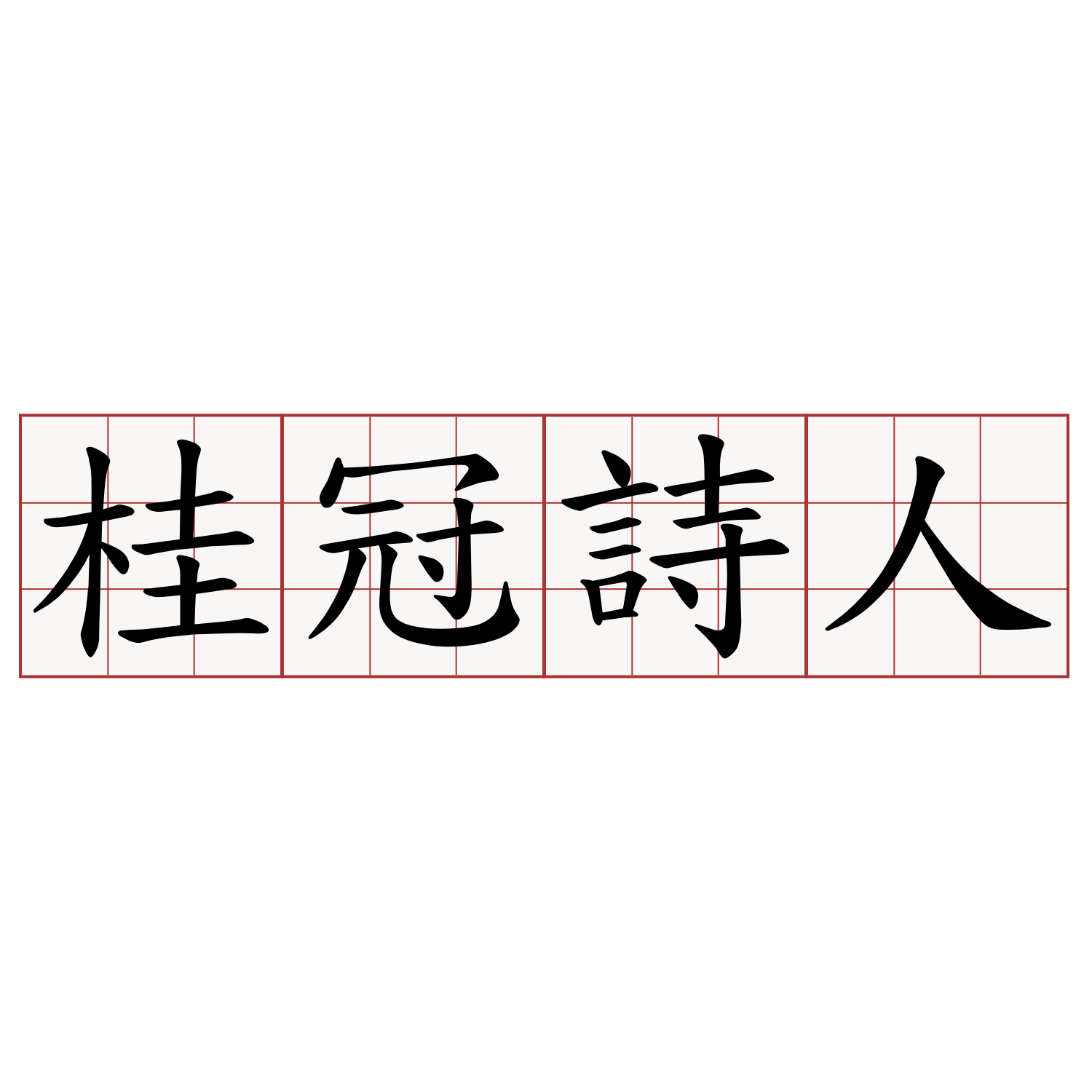 桂冠詩人 萌典