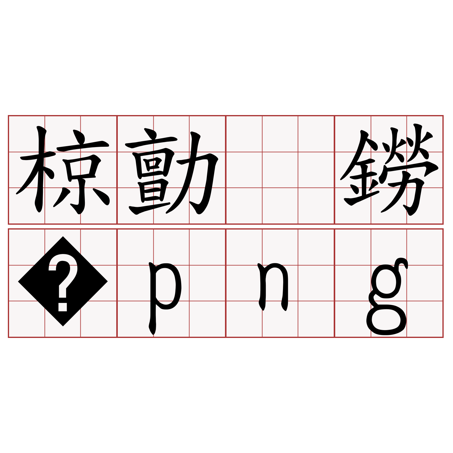 椋勯 鐒 Png 萌典