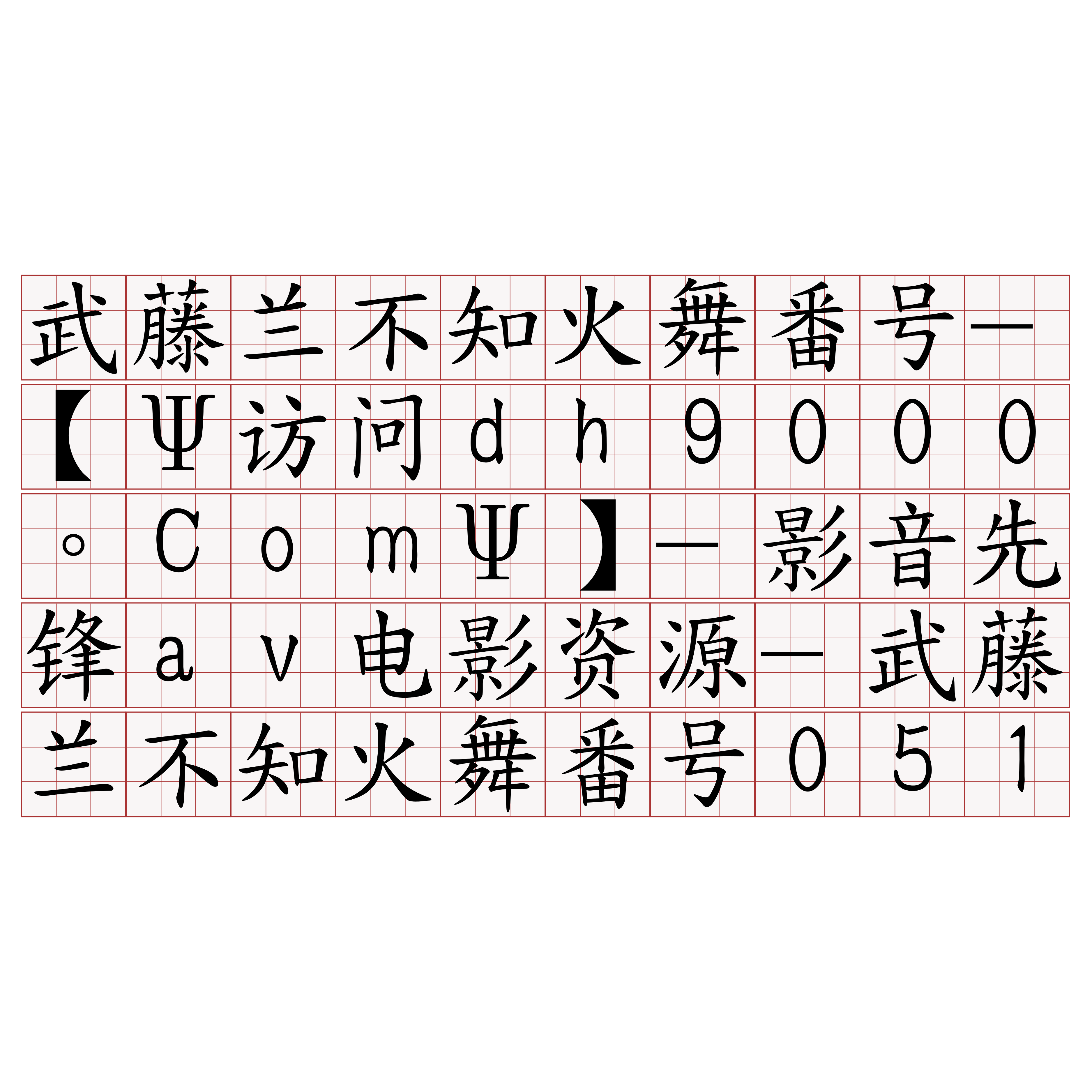 武藤兰　Av 传说中的武藤兰老师全集11部【磁力3g】 - 日本AV - 司机社