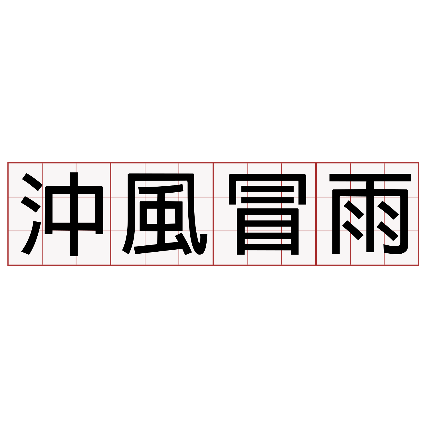 沖風冒雨 客語萌典