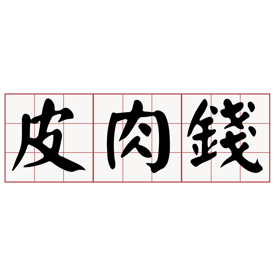 Itaigi 愛台語