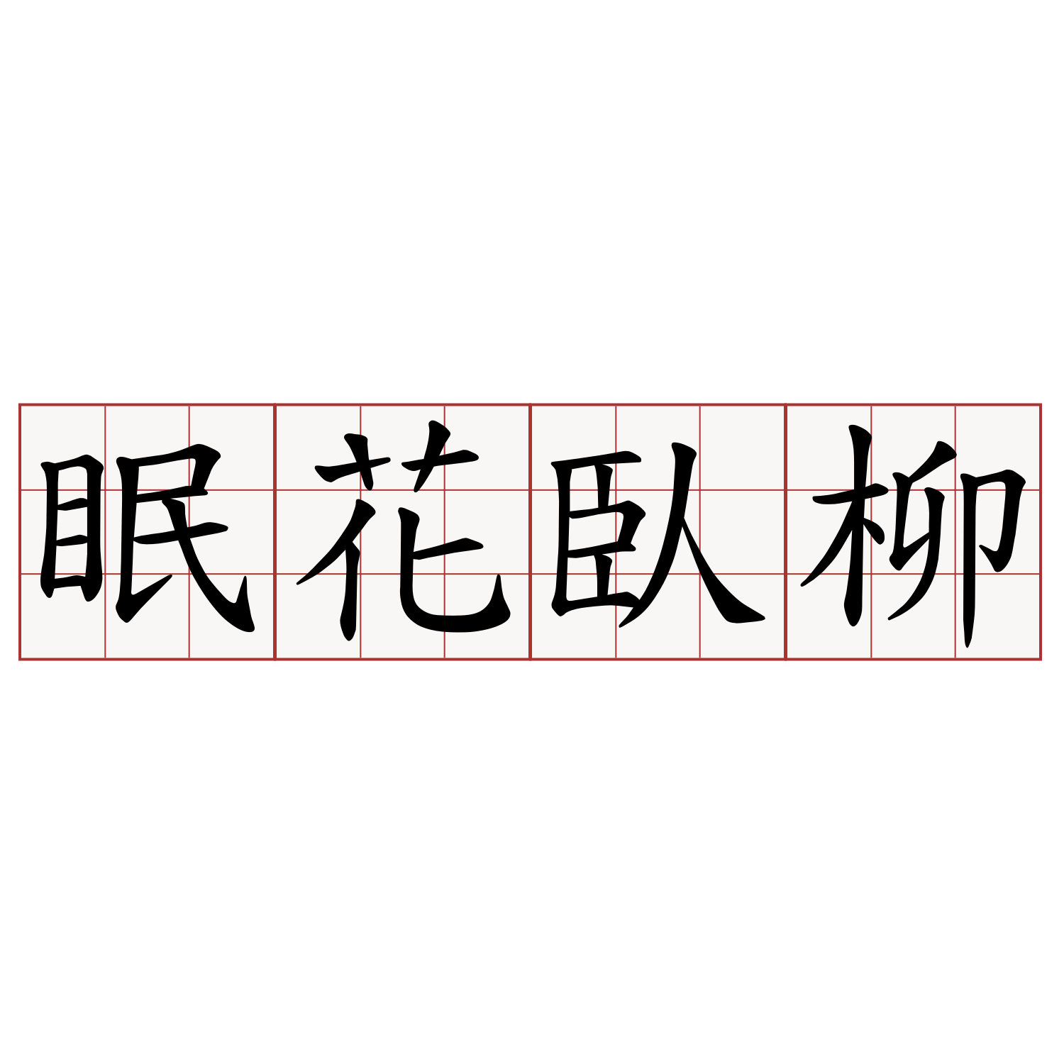 眠花臥柳 萌典