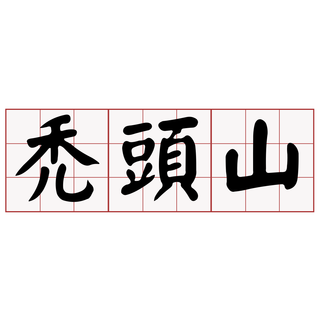 Itaigi 愛台語