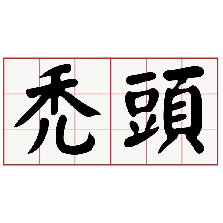 Itaigi 愛台語