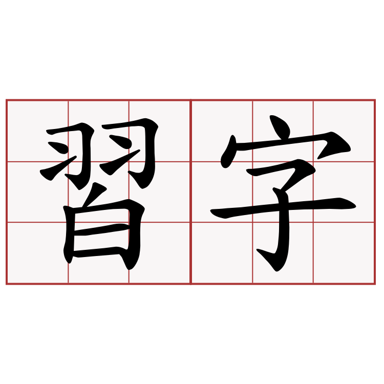 習字 萌典