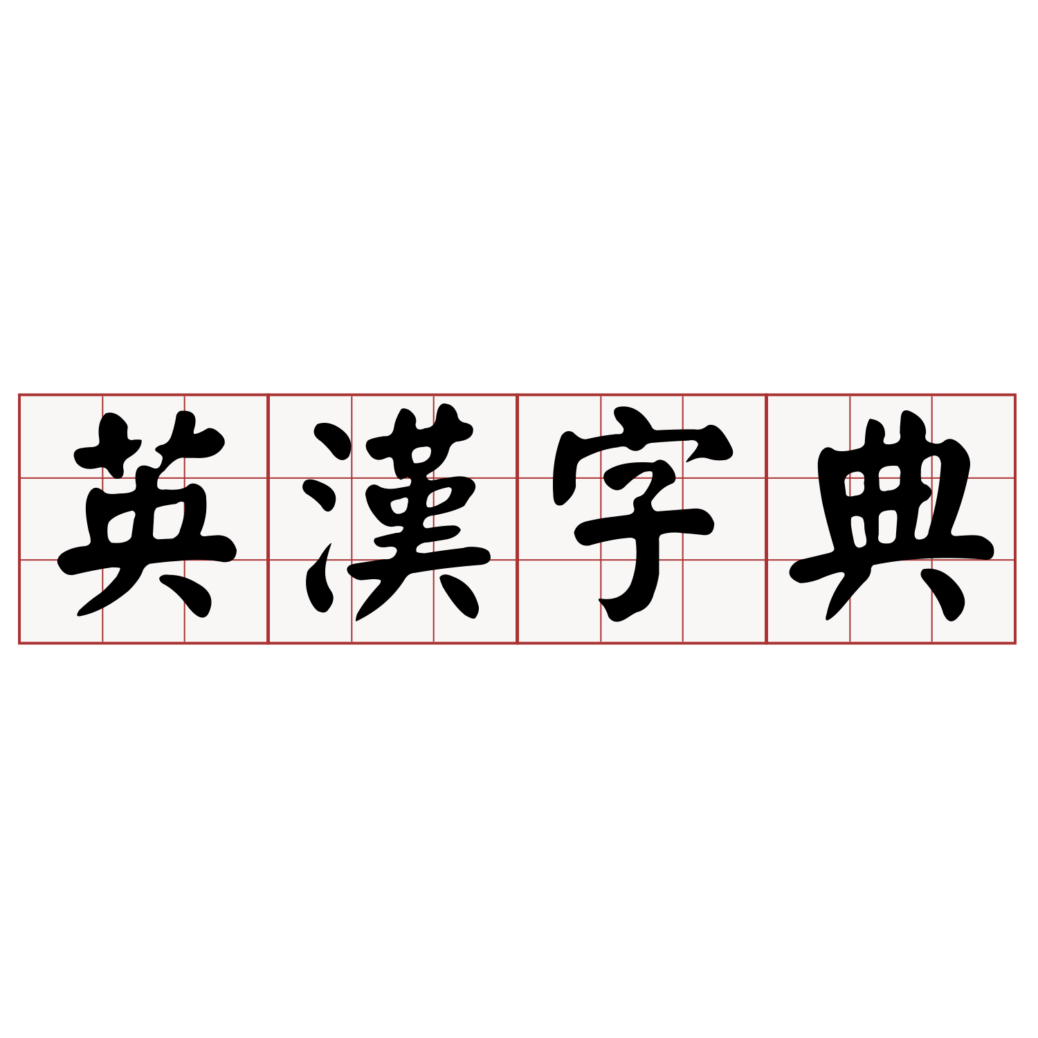 Itaigi 愛台語