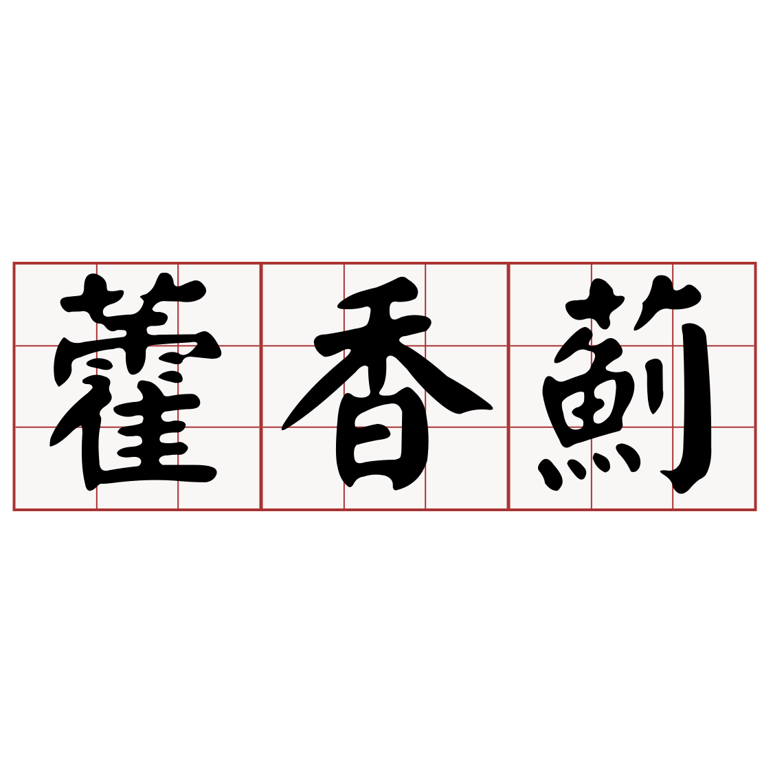 Itaigi 愛台語