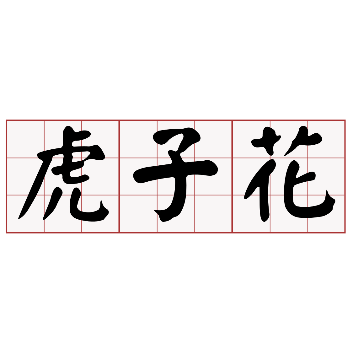 Itaigi 愛台語