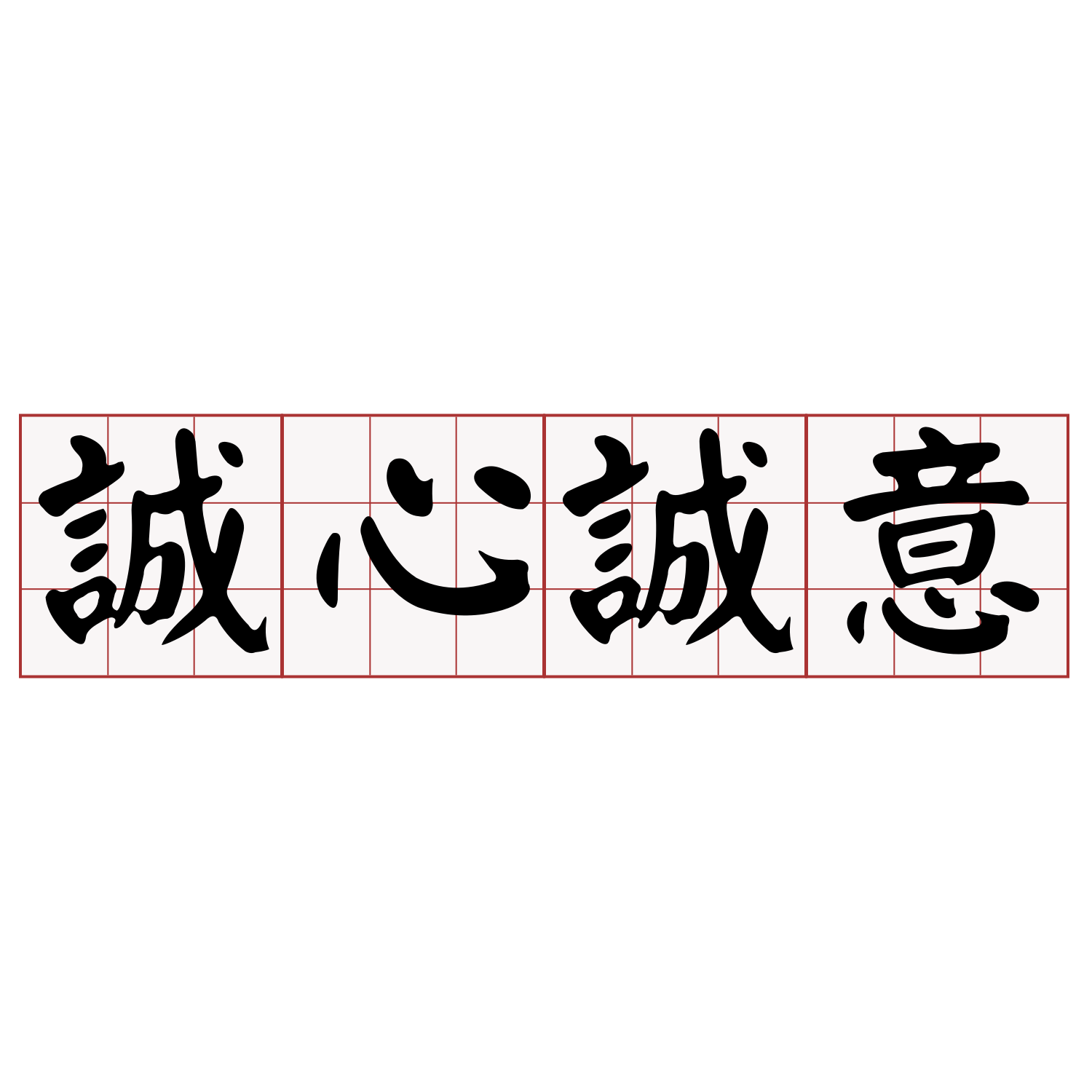 99以上誠心誠意2411 誠心誠意造句 Sarahpoolerjp