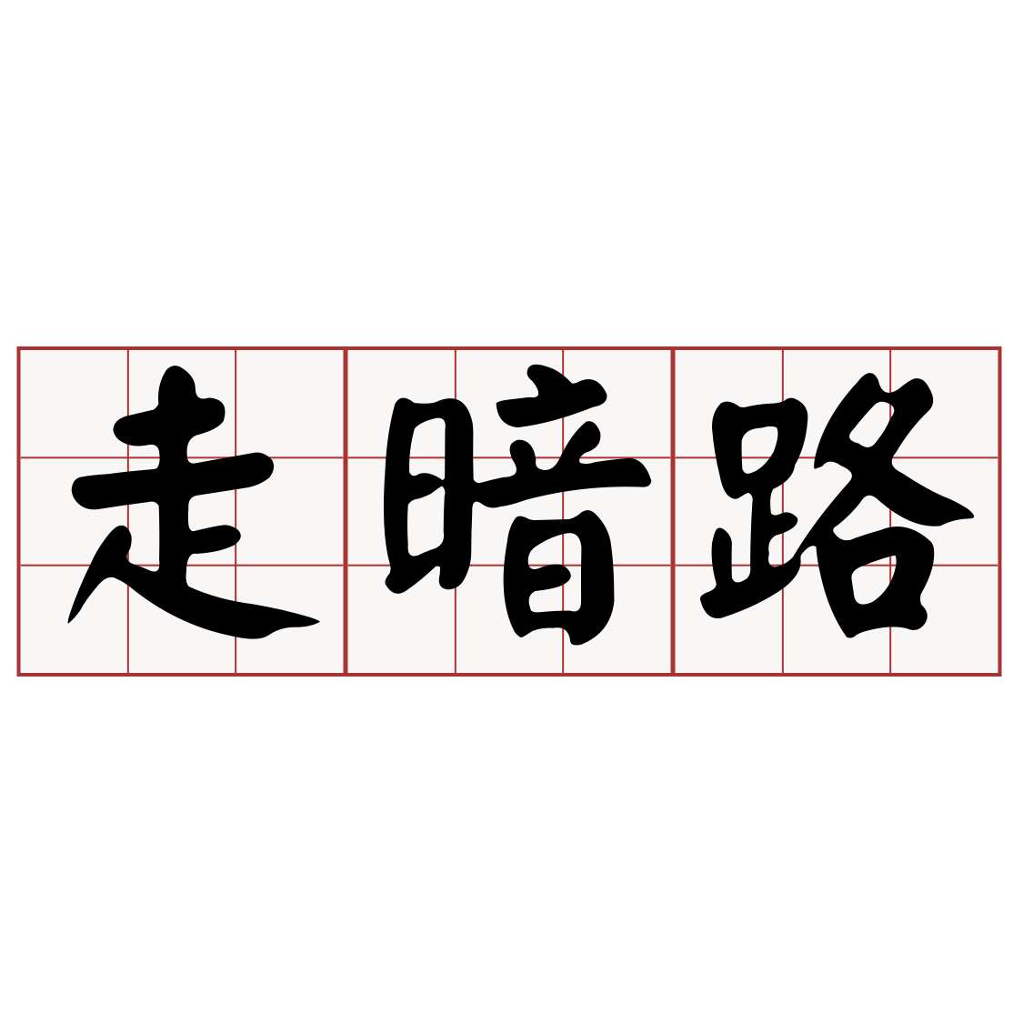 Itaigi 愛台語