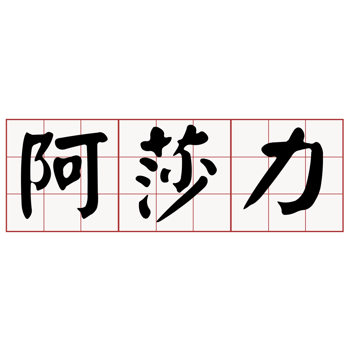 Itaigi 愛台語