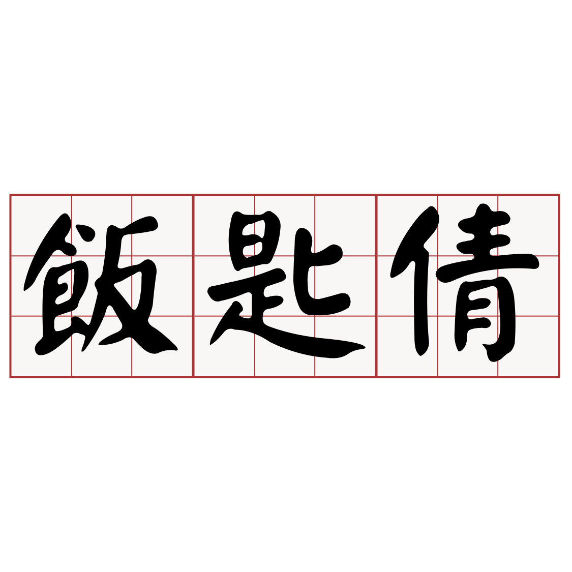 Itaigi 愛台語