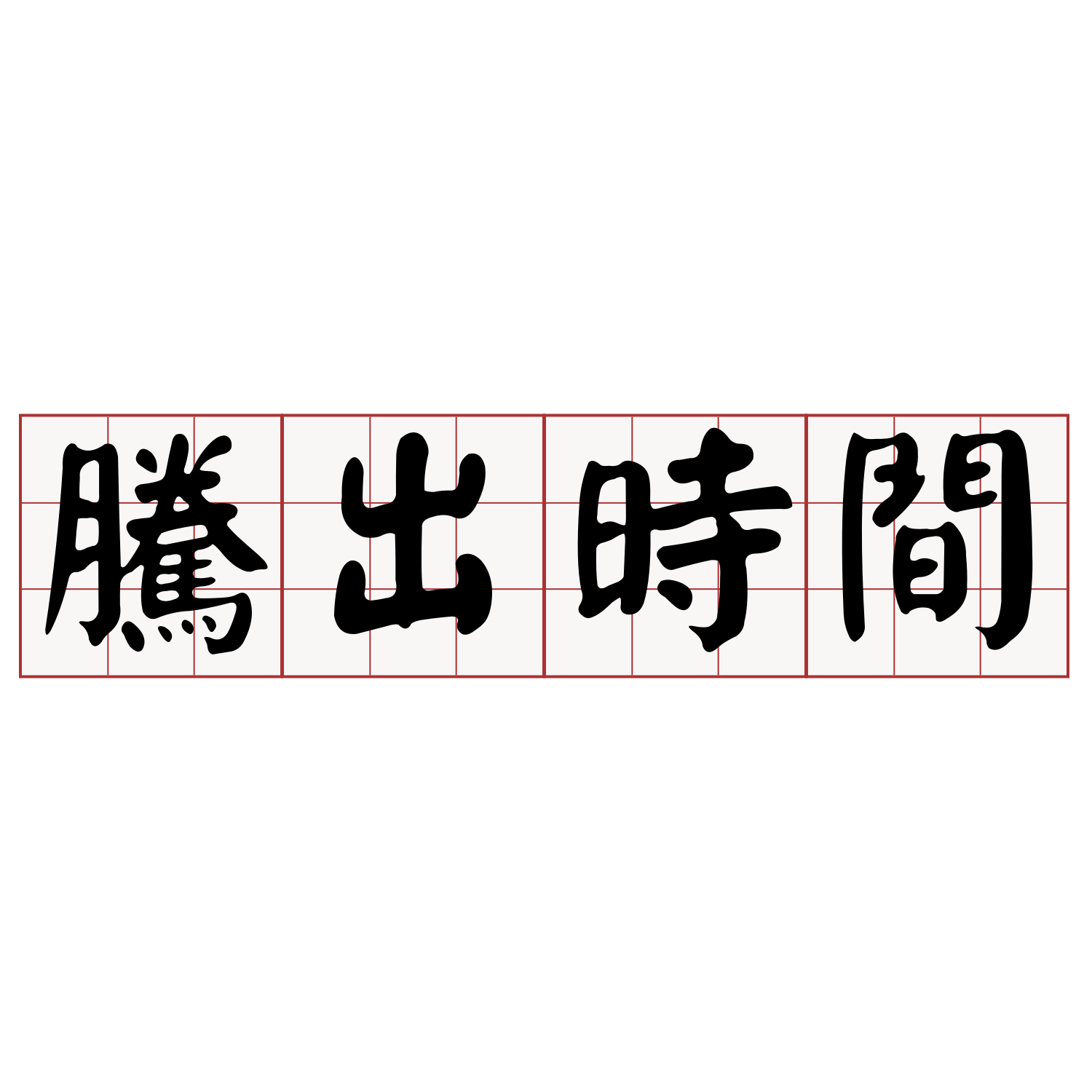 Itaigi 愛台語