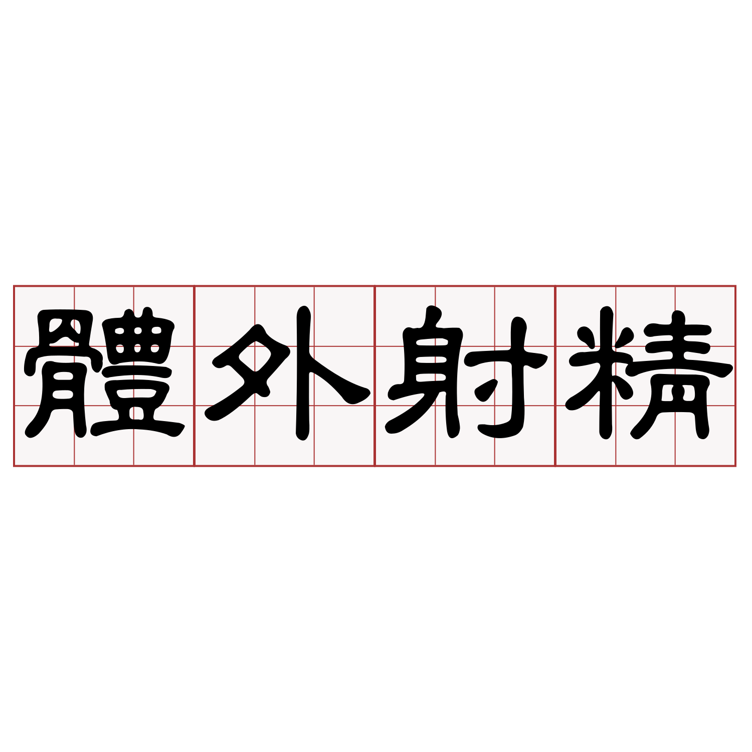 體外射精 客語萌典