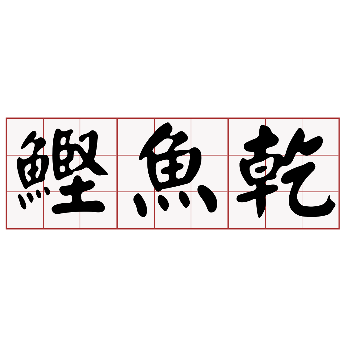 Itaigi 愛台語