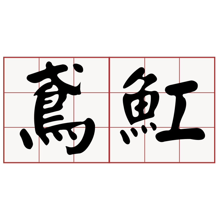 Itaigi 愛台語