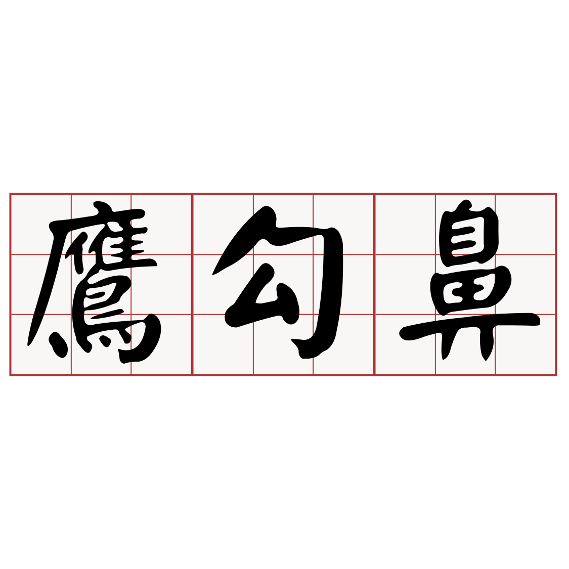 Itaigi 愛台語