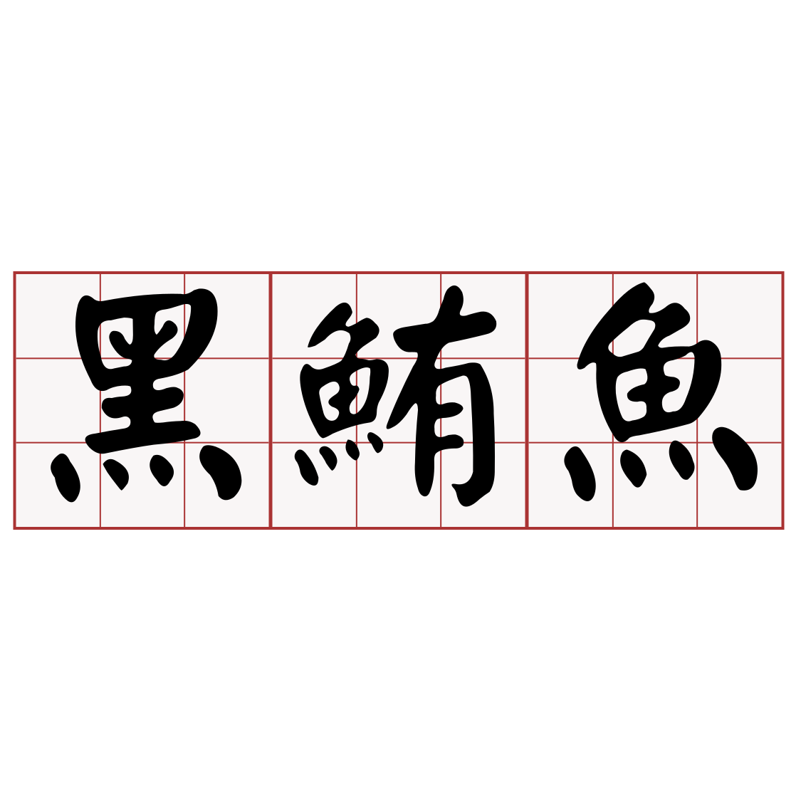 ダウンロード済み 鮪漢字