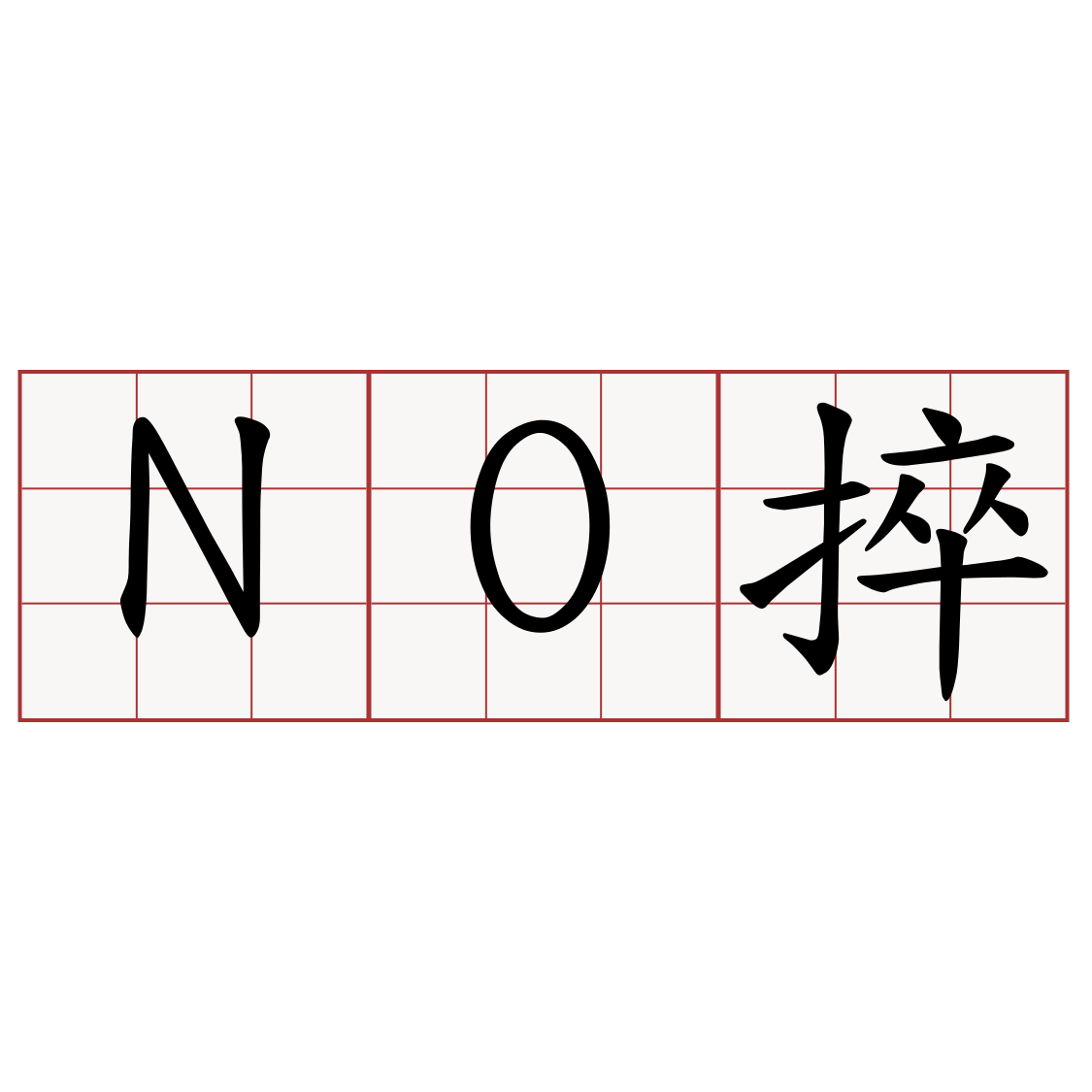 NO捽