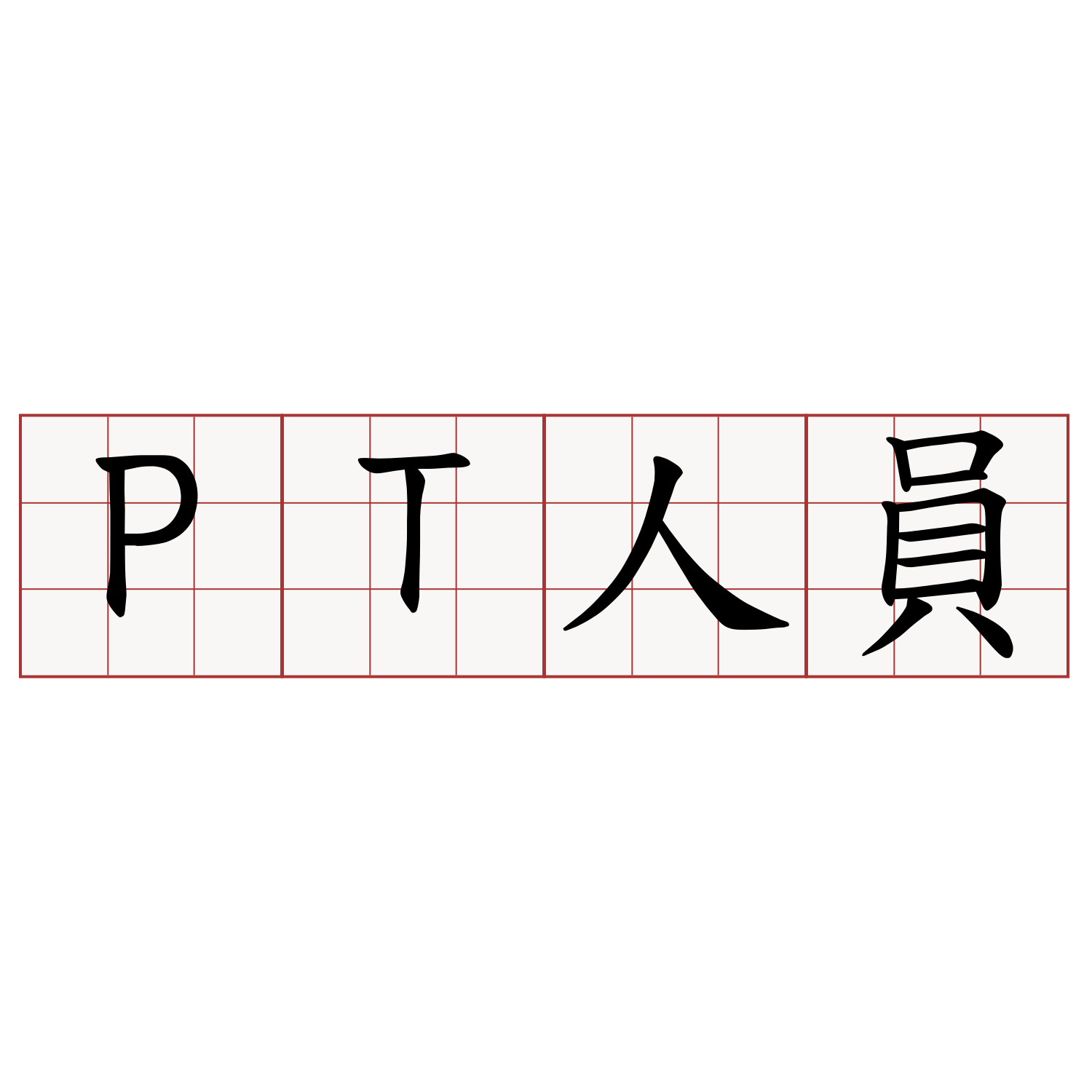 PT人員