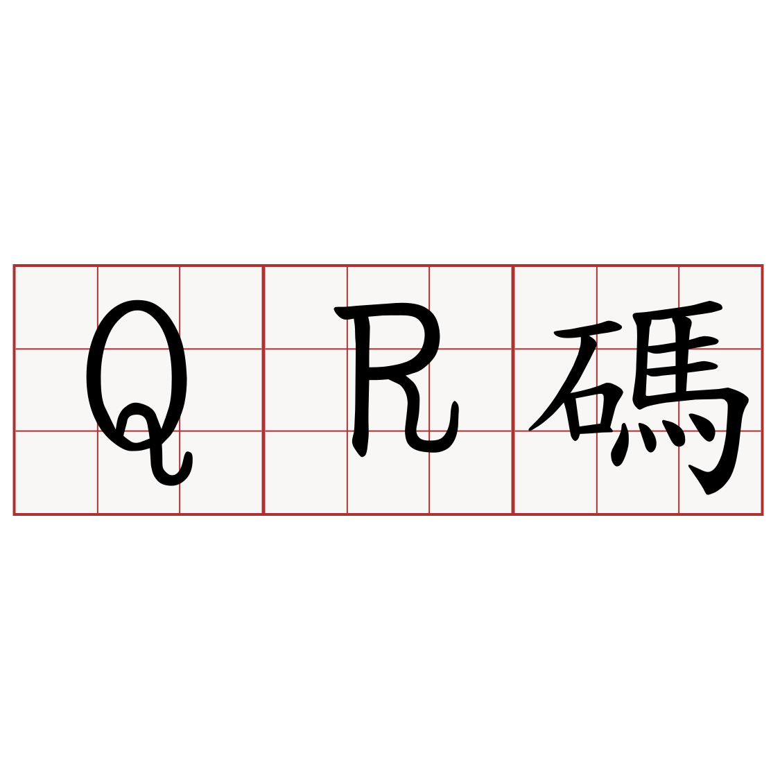 QR碼