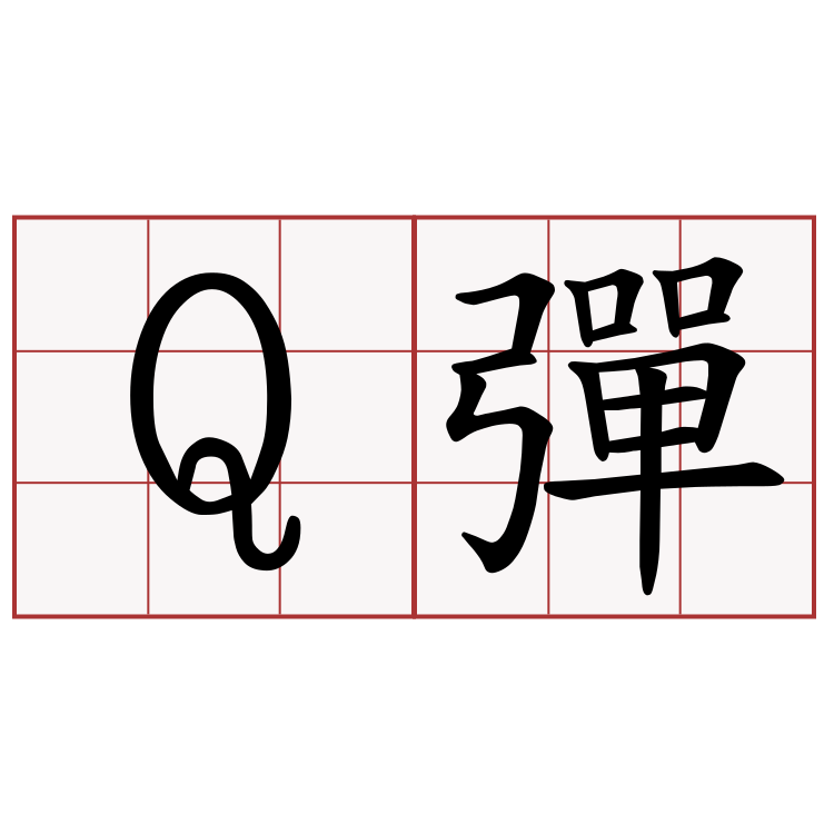 Q彈