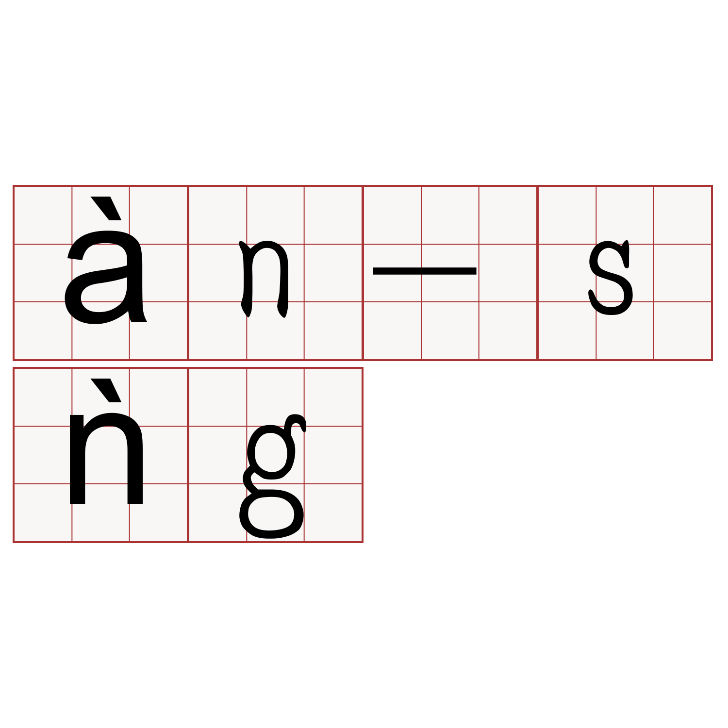 àn-sǹg