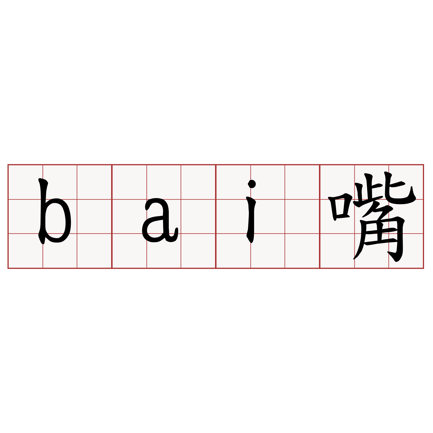 bai嘴