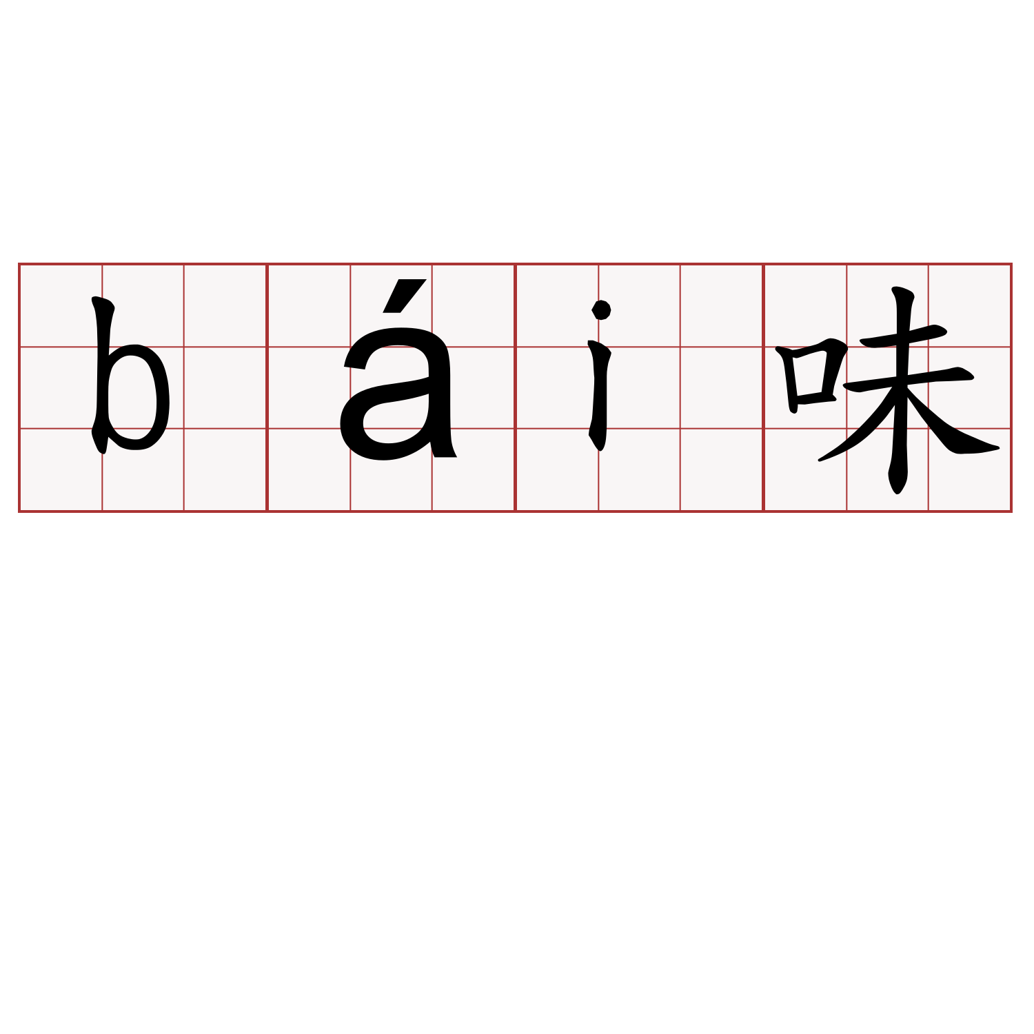 bái味