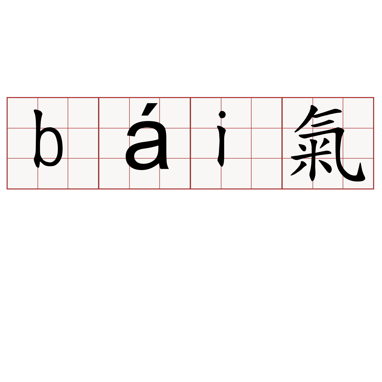 bái氣