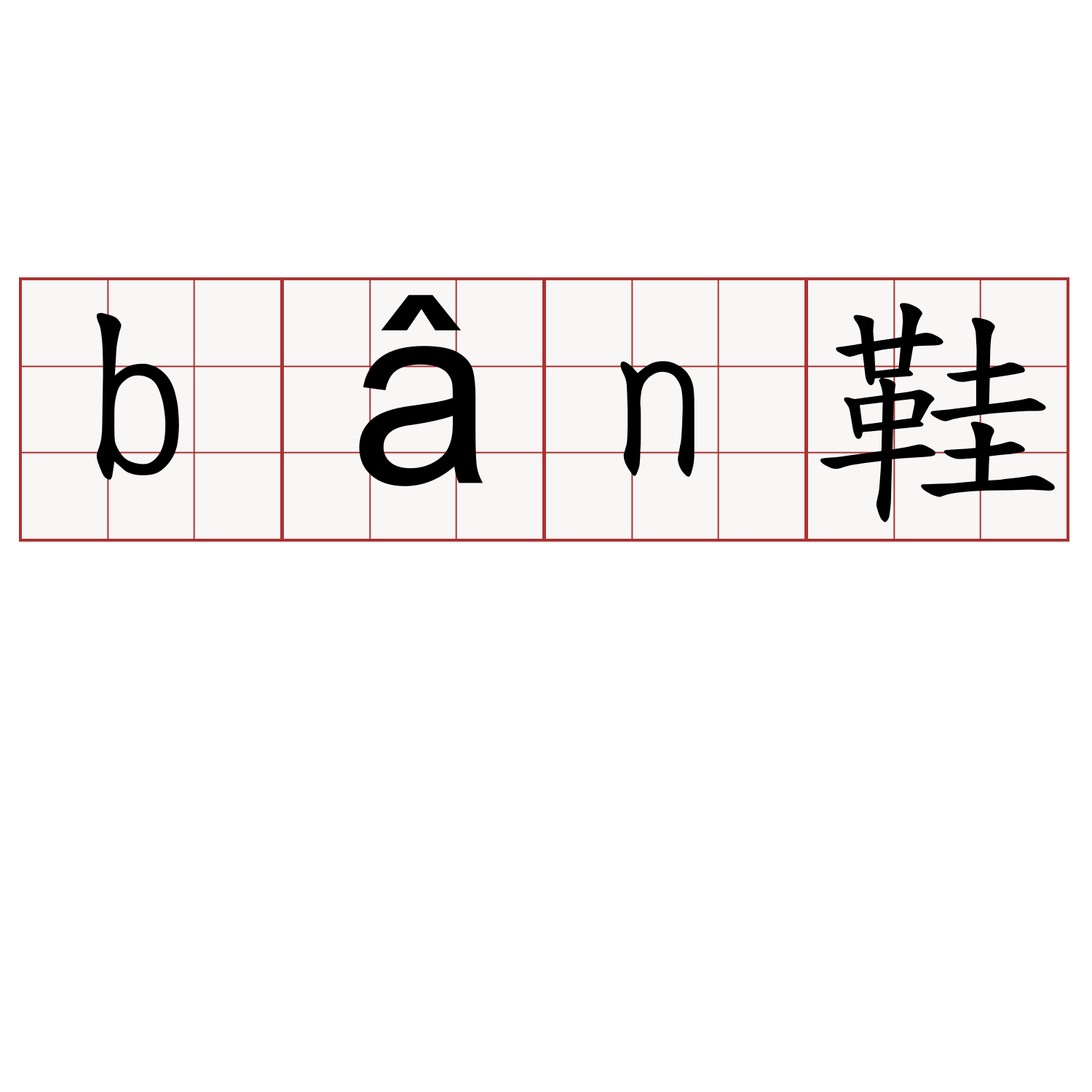 bân鞋