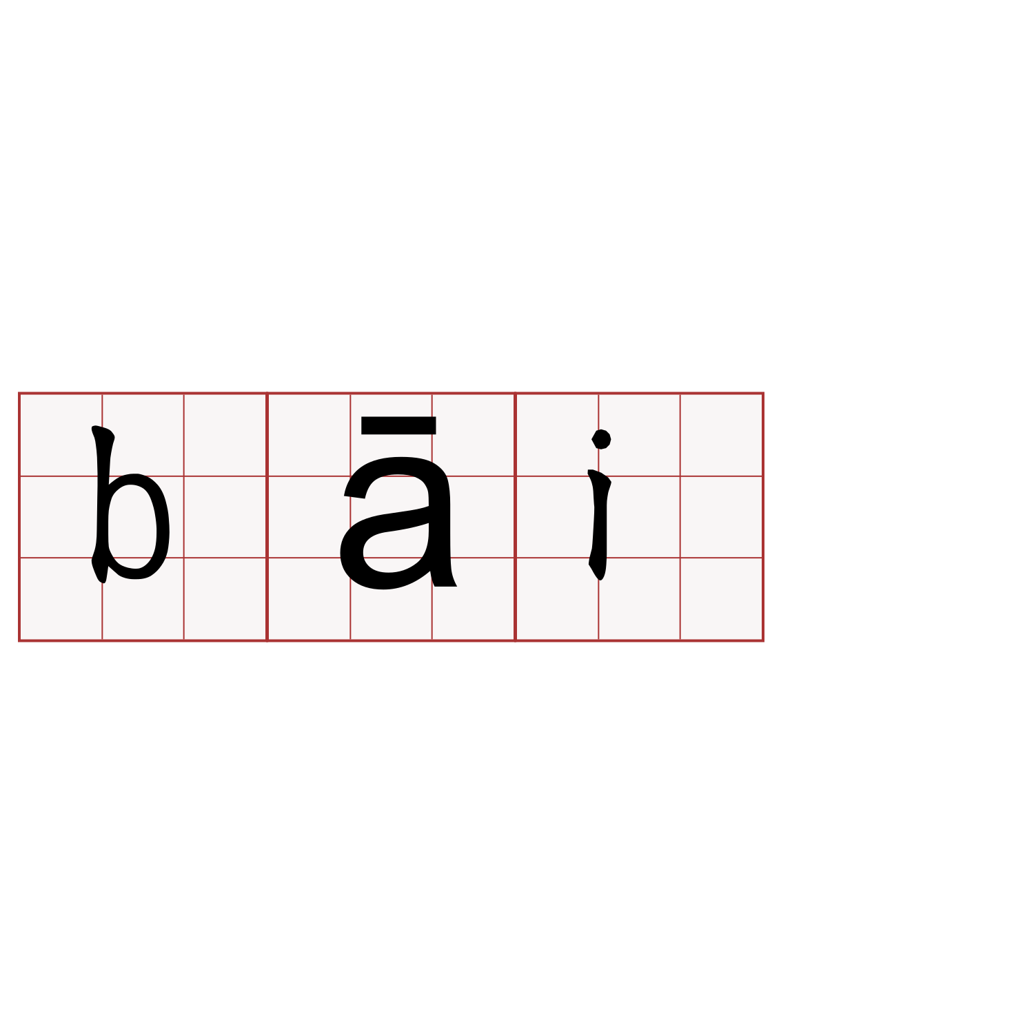 bāi