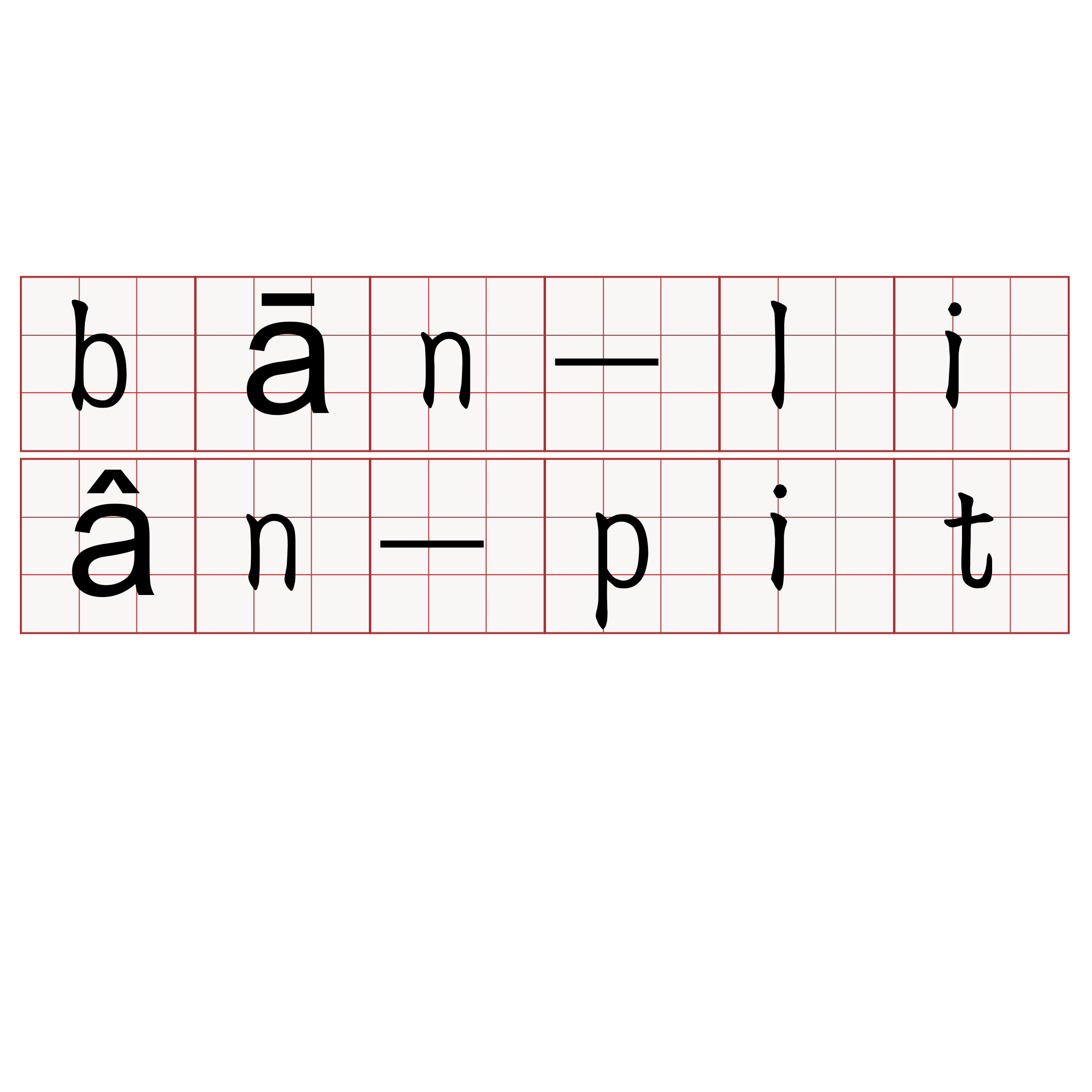 bān-liân-pit