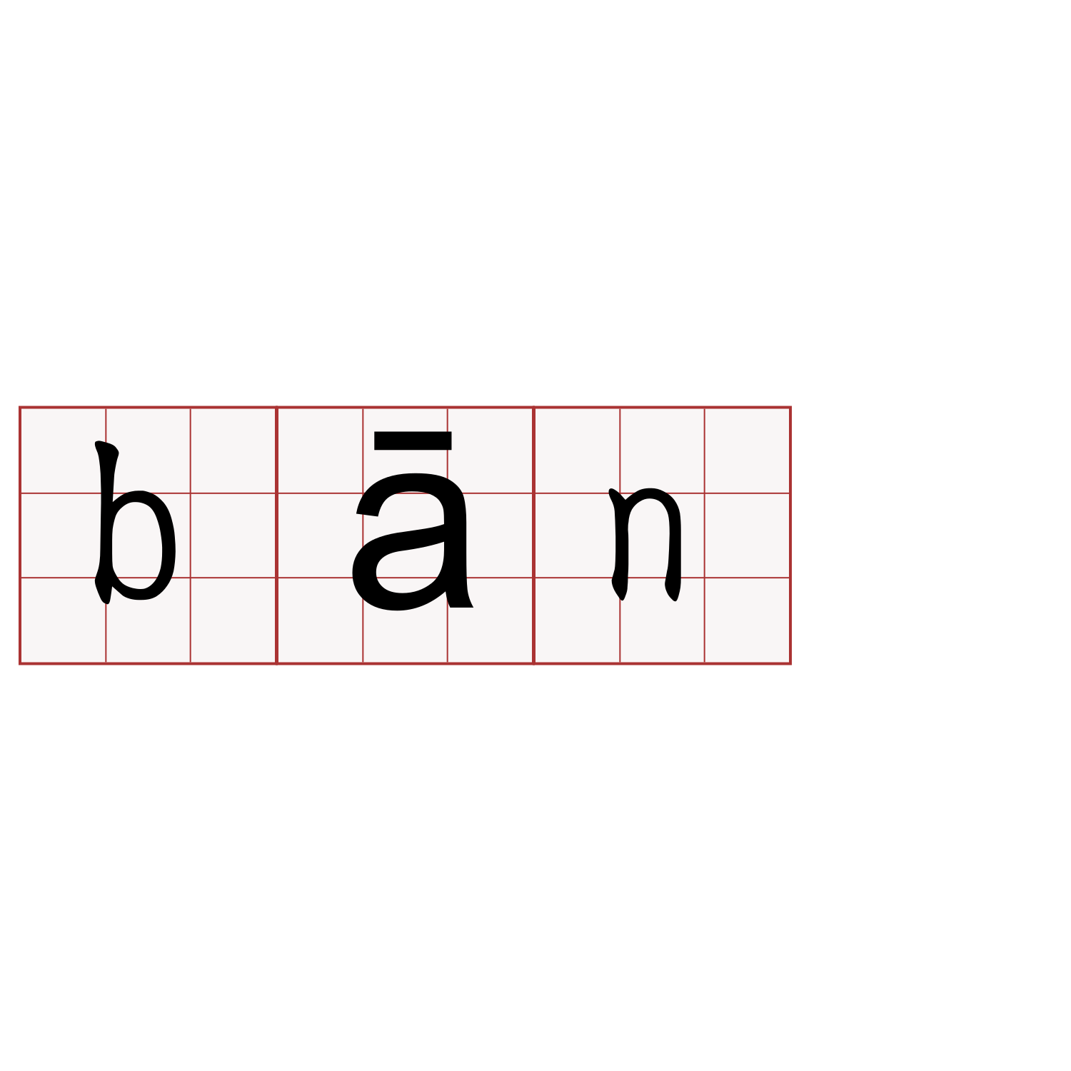 bān