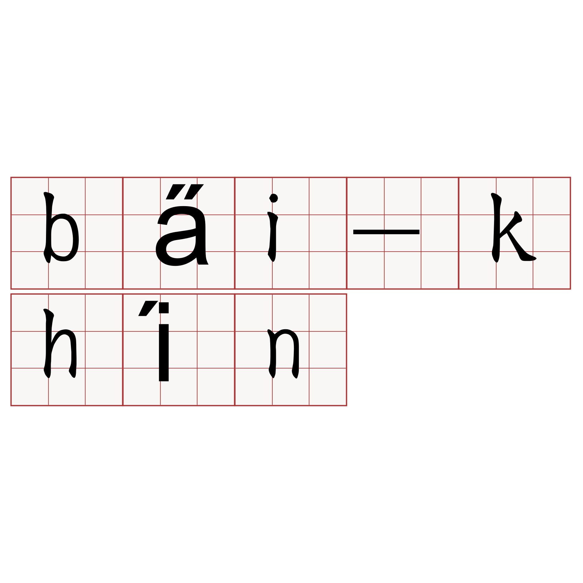 ba̋i-khín