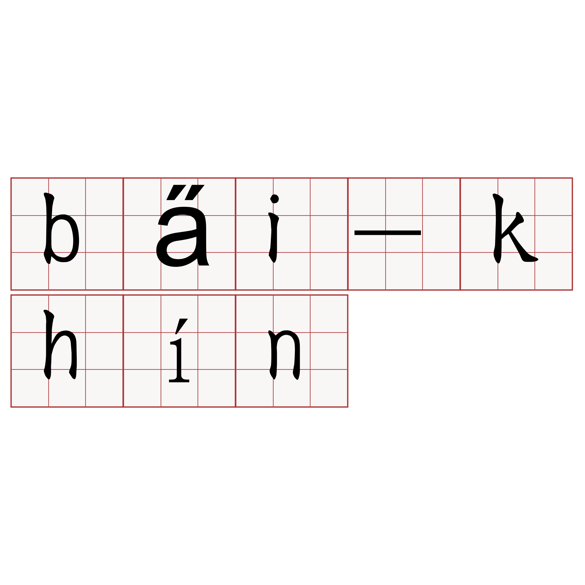 ba̋i-khín